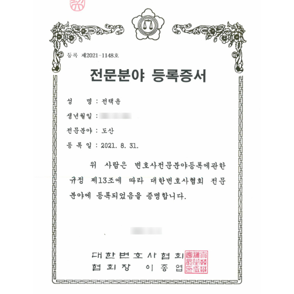 대한변호사협회 도산(개인회생,파산) 전문 등록증서